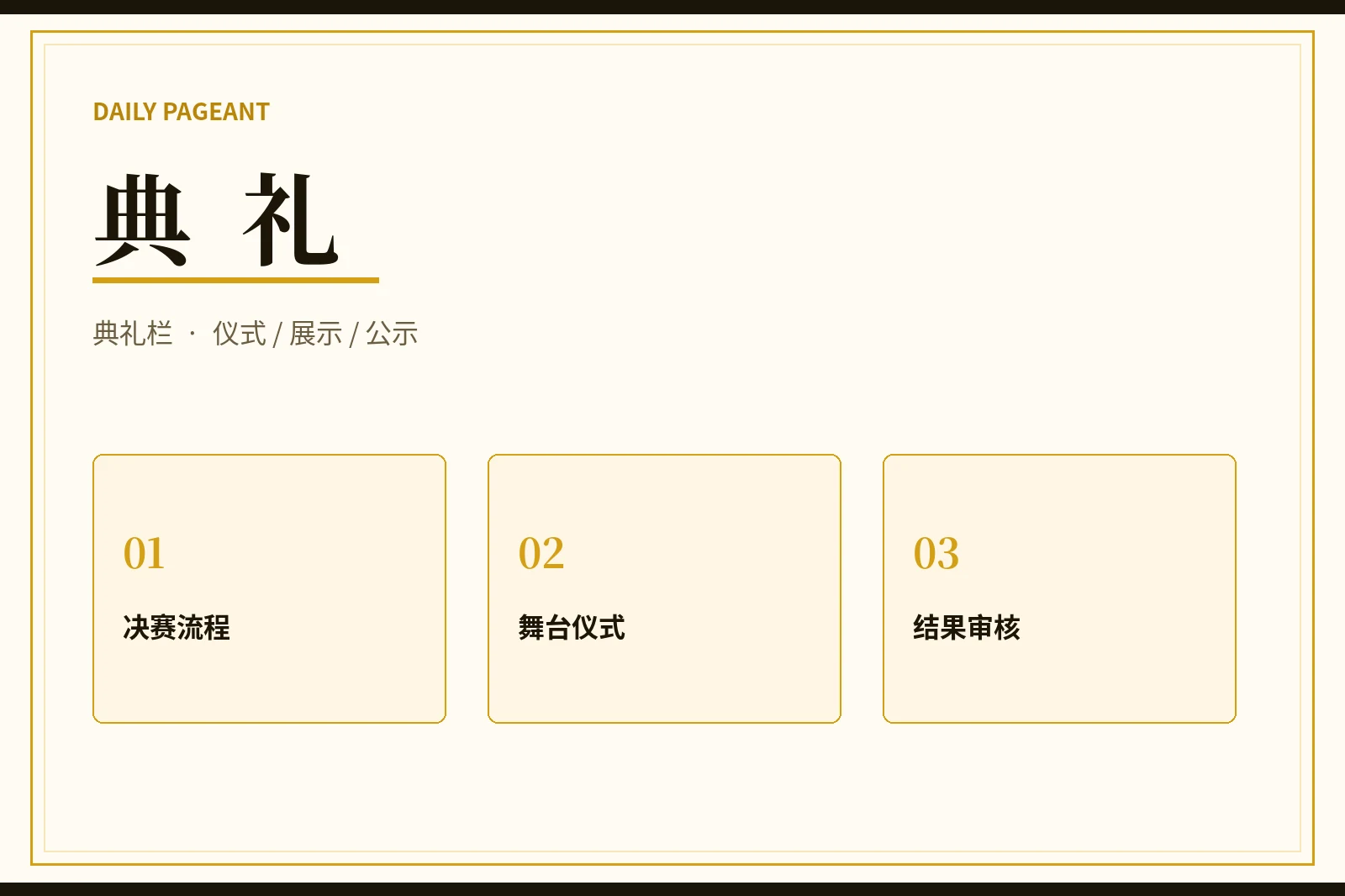 典礼流程栏目视觉