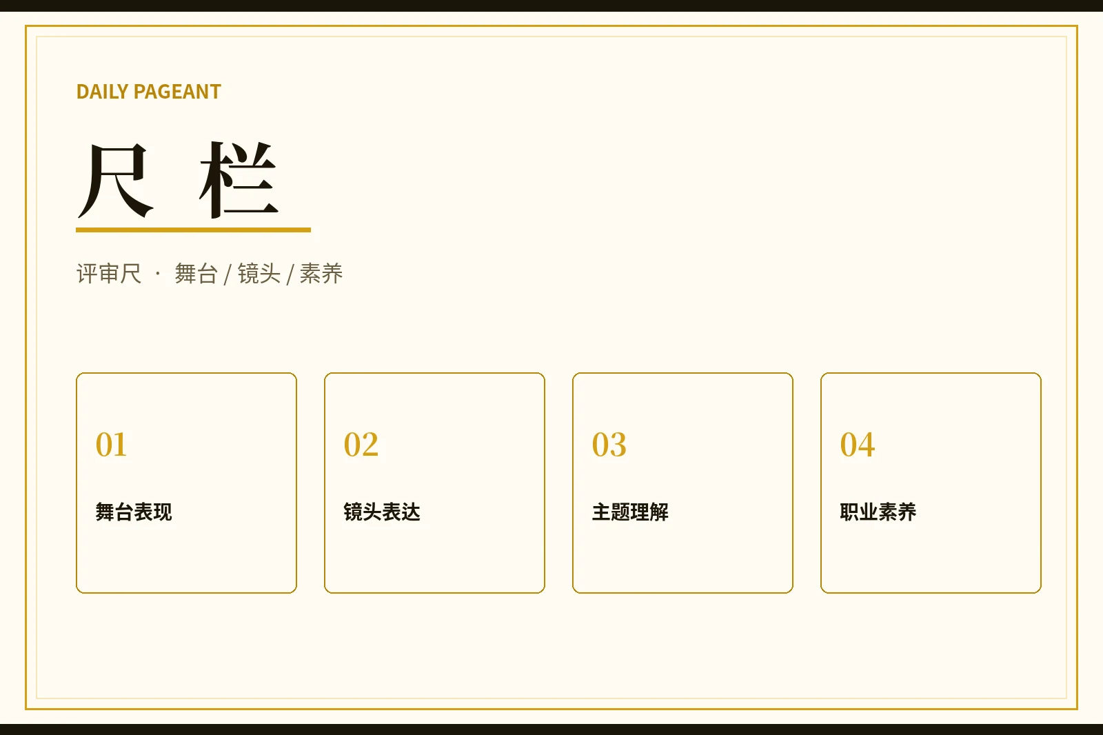 赛事评审标准栏目视觉